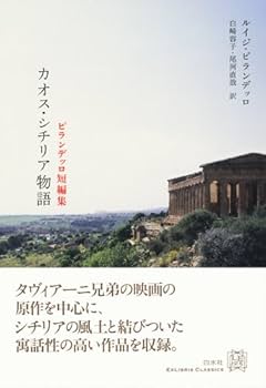 ピランデッロ短編集 カオス・シチリア物語 (エクス・リブリス